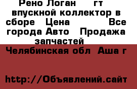 Рено Логан 2008гт1,4 впускной коллектор в сборе › Цена ­ 4 000 - Все города Авто » Продажа запчастей   . Челябинская обл.,Аша г.